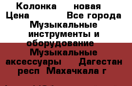 Колонка JBL новая  › Цена ­ 2 500 - Все города Музыкальные инструменты и оборудование » Музыкальные аксессуары   . Дагестан респ.,Махачкала г.